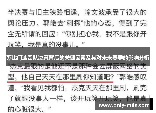 苏比门迪留队决策背后的关键因素及其对未来赛季的影响分析 苏比门迪留队决策背后的关键因素及其对未来赛季的影响分析