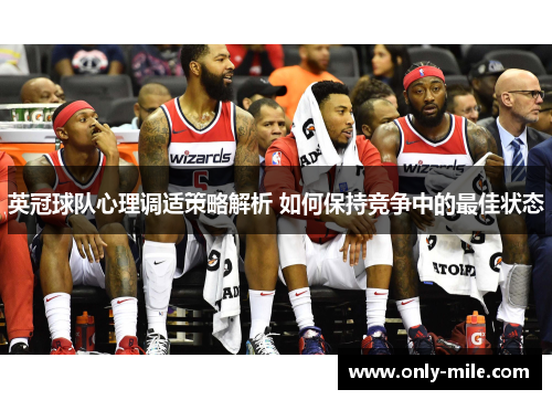 英冠球队心理调适策略解析 如何保持竞争中的最佳状态 英冠球队心理调适策略解析 如何保持竞争中的最佳状态