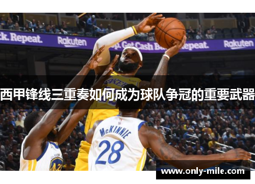 西甲锋线三重奏如何成为球队争冠的重要武器 西甲锋线三重奏如何成为球队争冠的重要武器