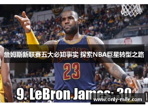 詹姆斯新联赛五大必知事实 探索NBA巨星转型之路 詹姆斯新联赛五大必知事实 探索NBA巨星转型之路