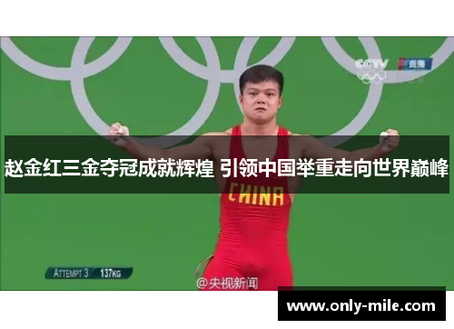 赵金红三金夺冠成就辉煌 引领中国举重走向世界巅峰 赵金红三金夺冠成就辉煌 引领中国举重走向世界巅峰