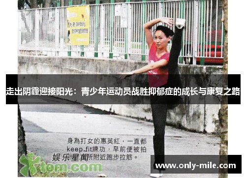 走出阴霾迎接阳光:青少年运动员战胜抑郁症的成长与康复之路 走出阴霾迎接阳光:青少年运动员战胜抑郁症的成长与康复之路