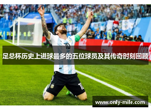 足总杯历史上进球最多的五位球员及其传奇时刻回顾 足总杯历史上进球最多的五位球员及其传奇时刻回顾