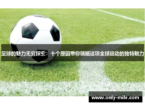 足球的魅力无穷探索:十个原因带你领略这项全球运动的独特魅力 足球的魅力无穷探索:十个原因带你领略这项全球运动的独特魅力