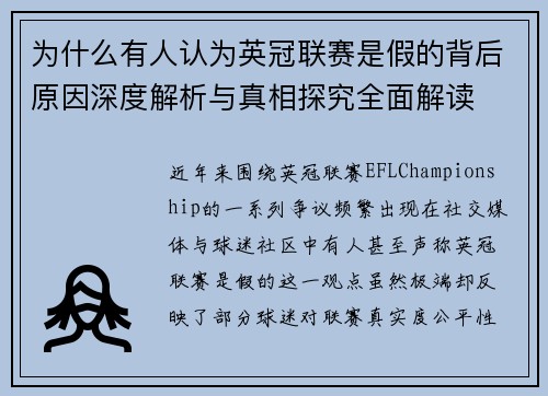 为什么有人认为英冠联赛是假的背后原因深度解析与真相探究全面解读 为什么有人认为英冠联赛是假的背后原因深度解析与真相探究全面解读