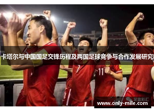 卡塔尔与中国国足交锋历程及两国足球竞争与合作发展研究