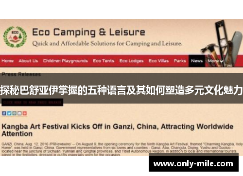 探秘巴舒亚伊掌握的五种语言及其如何塑造多元文化魅力 探秘巴舒亚伊掌握的五种语言及其如何塑造多元文化魅力