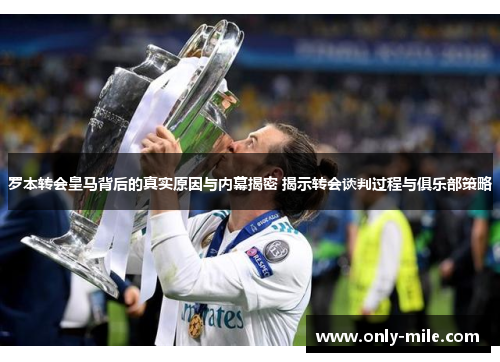 罗本转会皇马背后的真实原因与内幕揭密 揭示转会谈判过程与俱乐部策略 罗本转会皇马背后的真实原因与内幕揭密 揭示转会谈判过程与俱乐部策略