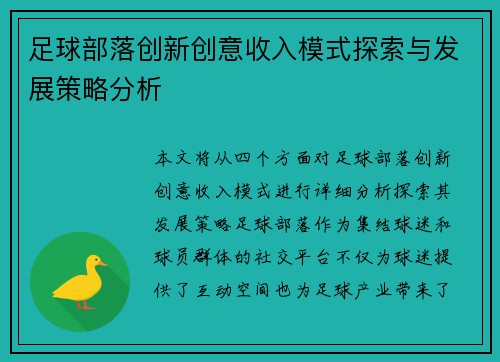 足球部落创新创意收入模式探索与发展策略分析 足球部落创新创意收入模式探索与发展策略分析