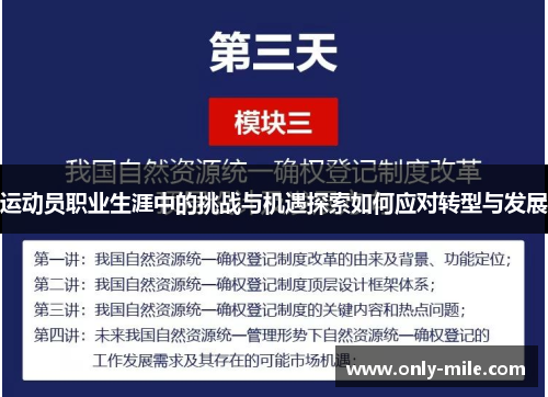 运动员职业生涯中的挑战与机遇探索如何应对转型与发展 运动员职业生涯中的挑战与机遇探索如何应对转型与发展