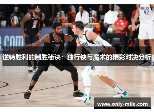 逆转胜利的制胜秘诀:独行侠与魔术的精彩对决分析 逆转胜利的制胜秘诀:独行侠与魔术的精彩对决分析