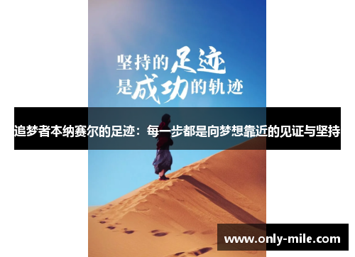 追梦者本纳赛尔的足迹:每一步都是向梦想靠近的见证与坚持 追梦者本纳赛尔的足迹:每一步都是向梦想靠近的见证与坚持