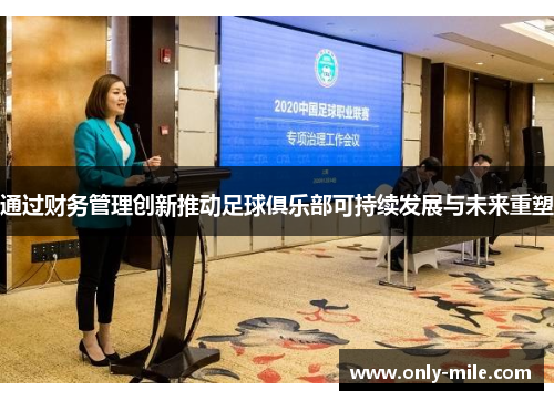 通过财务管理创新推动足球俱乐部可持续发展与未来重塑 通过财务管理创新推动足球俱乐部可持续发展与未来重塑