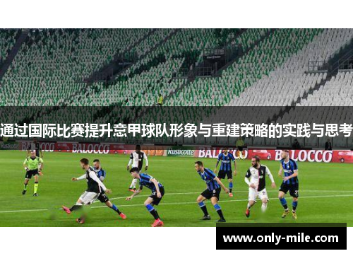 通过国际比赛提升意甲球队形象与重建策略的实践与思考 通过国际比赛提升意甲球队形象与重建策略的实践与思考