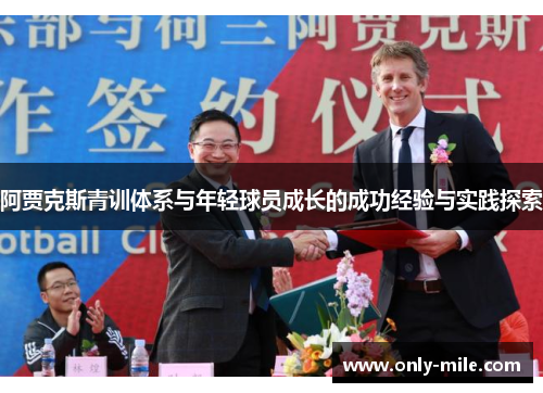 阿贾克斯青训体系与年轻球员成长的成功经验与实践探索 阿贾克斯青训体系与年轻球员成长的成功经验与实践探索