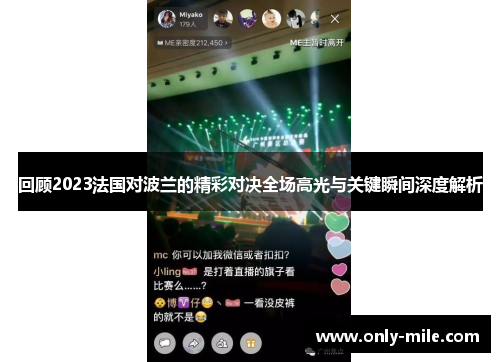 回顾2023法国对波兰的精彩对决全场高光与关键瞬间深度解析 回顾2023法国对波兰的精彩对决全场高光与关键瞬间深度解析