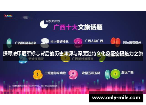 探寻法甲冠军标志背后的历史渊源与深度独特文化象征密码魅力之旅 探寻法甲冠军标志背后的历史渊源与深度独特文化象征密码魅力之旅