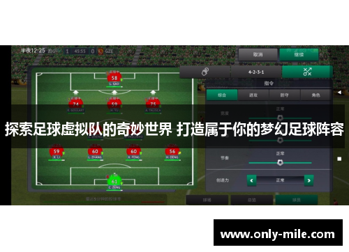 探索足球虚拟队的奇妙世界 打造属于你的梦幻足球阵容 探索足球虚拟队的奇妙世界 打造属于你的梦幻足球阵容