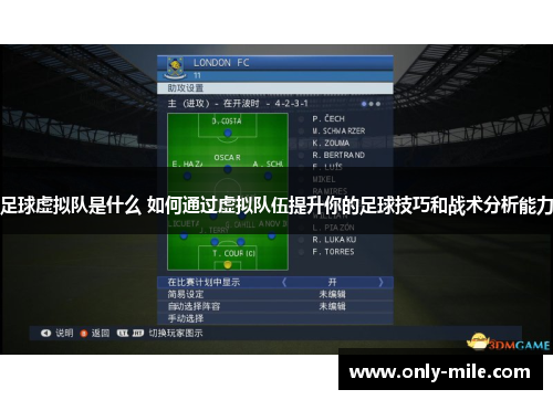 足球虚拟队是什么 如何通过虚拟队伍提升你的足球技巧和战术分析能力 足球虚拟队是什么 如何通过虚拟队伍提升你的足球技巧和战术分析能力