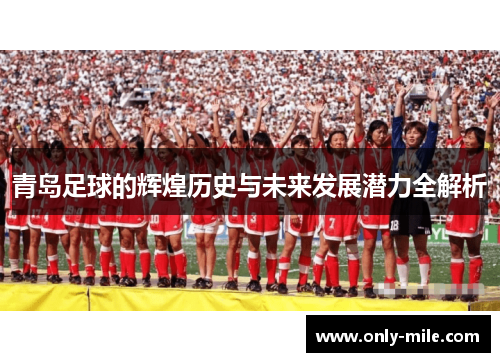青岛足球的辉煌历史与未来发展潜力全解析