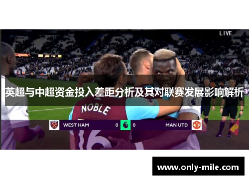 英超与中超资金投入差距分析及其对联赛发展影响解析 英超与中超资金投入差距分析及其对联赛发展影响解析