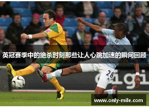 英冠赛季中的绝杀时刻那些让人心跳加速的瞬间回顾 英冠赛季中的绝杀时刻那些让人心跳加速的瞬间回顾