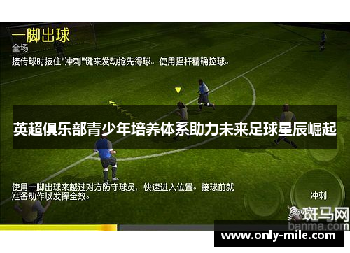 英超俱乐部青少年培养体系助力未来足球星辰崛起