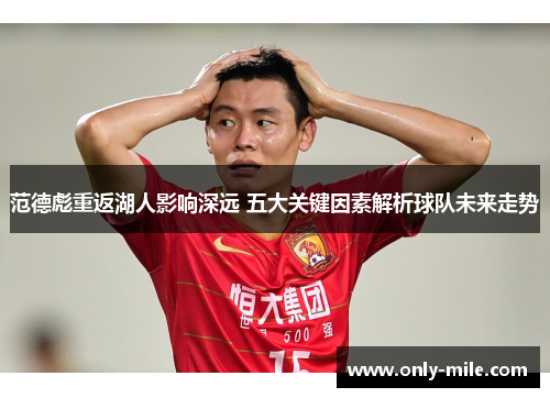 范德彪重返湖人影响深远 五大关键因素解析球队未来走势 范德彪重返湖人影响深远 五大关键因素解析球队未来走势