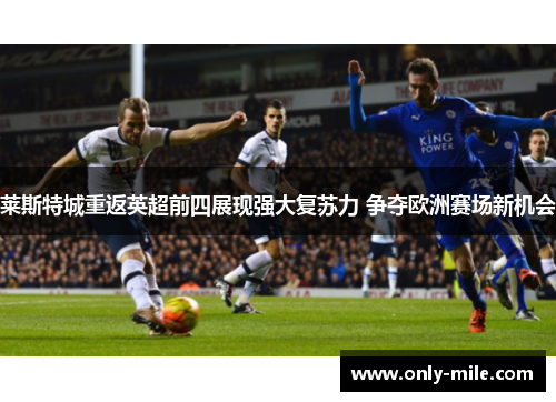 莱斯特城重返英超前四展现强大复苏力 争夺欧洲赛场新机会