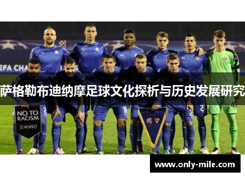 萨格勒布迪纳摩足球文化探析与历史发展研究