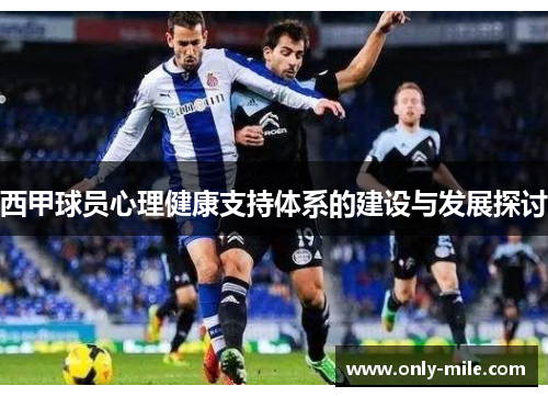 西甲球员心理健康支持体系的建设与发展探讨