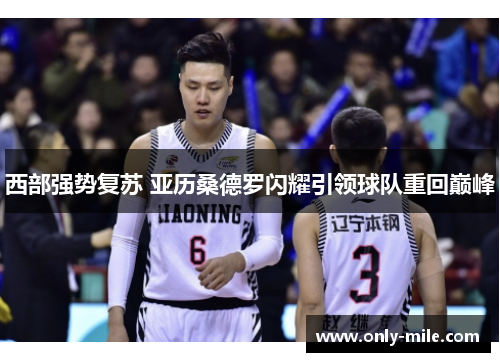 西部强势复苏 亚历桑德罗闪耀引领球队重回巅峰 西部强势复苏 亚历桑德罗闪耀引领球队重回巅峰