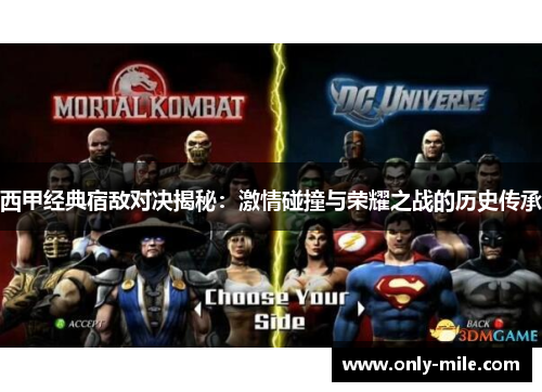 西甲经典宿敌对决揭秘：激情碰撞与荣耀之战的历史传承