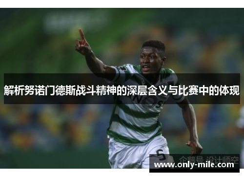 解析努诺门德斯战斗精神的深层含义与比赛中的体现