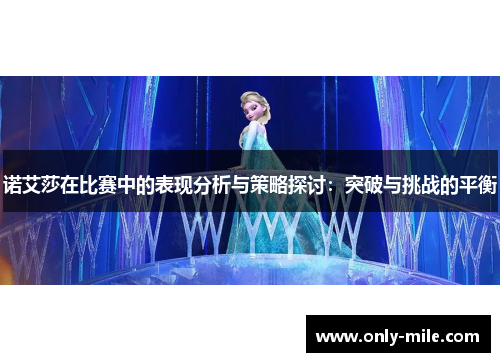 诺艾莎在比赛中的表现分析与策略探讨:突破与挑战的平衡 诺艾莎在比赛中的表现分析与策略探讨:突破与挑战的平衡