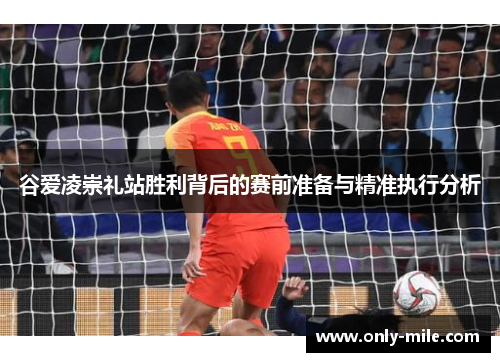 谷爱凌崇礼站胜利背后的赛前准备与精准执行分析 谷爱凌崇礼站胜利背后的赛前准备与精准执行分析