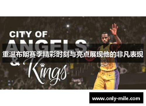 重温布朗赛季精彩时刻与亮点展现他的非凡表现