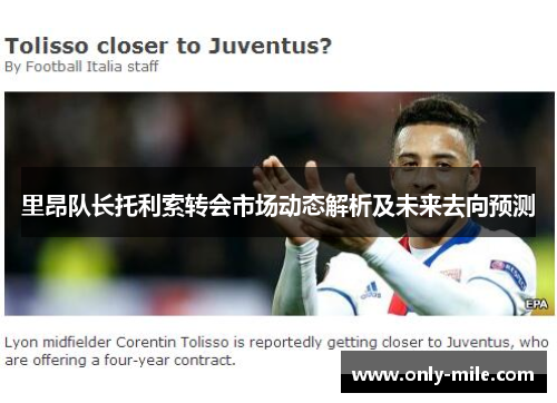 里昂队长托利索转会市场动态解析及未来去向预测 里昂队长托利索转会市场动态解析及未来去向预测