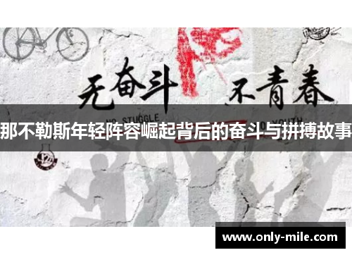那不勒斯年轻阵容崛起背后的奋斗与拼搏故事 那不勒斯年轻阵容崛起背后的奋斗与拼搏故事