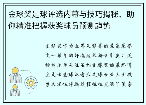 金球奖足球评选内幕与技巧揭秘，助你精准把握获奖球员预测趋势