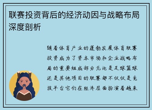 联赛投资背后的经济动因与战略布局深度剖析 联赛投资背后的经济动因与战略布局深度剖析
