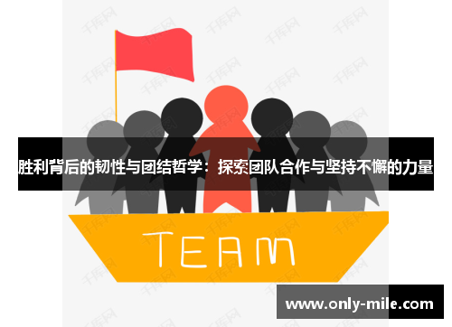 胜利背后的韧性与团结哲学：探索团队合作与坚持不懈的力量