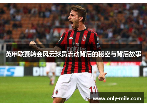 英甲联赛转会风云球员流动背后的秘密与背后故事