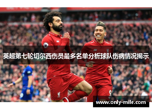 英超第七轮切尔西伤员最多名单分析球队伤病情况揭示
