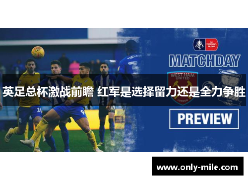 英足总杯激战前瞻 红军是选择留力还是全力争胜 英足总杯激战前瞻 红军是选择留力还是全力争胜