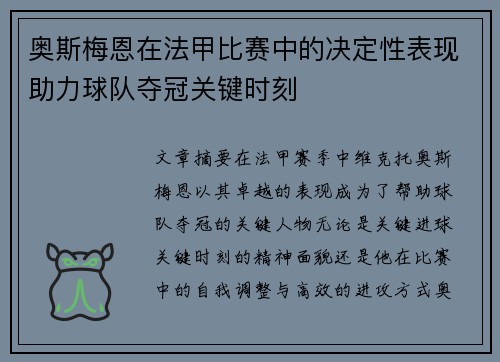 奥斯梅恩在法甲比赛中的决定性表现助力球队夺冠关键时刻 奥斯梅恩在法甲比赛中的决定性表现助力球队夺冠关键时刻