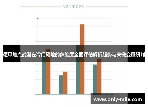 德甲焦点战潜在冷门风险的多维度全面评估解析趋势与关键变量研判