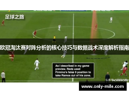 欧冠淘汰赛对阵分析的核心技巧与数据战术深度解析指南 欧冠淘汰赛对阵分析的核心技巧与数据战术深度解析指南