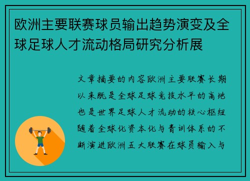 欧洲主要联赛球员输出趋势演变及全球足球人才流动格局研究分析展