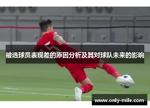被选球员表现差的原因分析及其对球队未来的影响